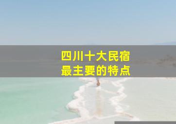 四川十大民宿最主要的特点