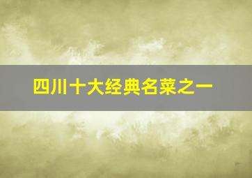 四川十大经典名菜之一