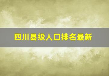 四川县级人口排名最新