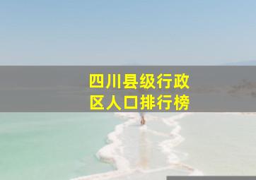 四川县级行政区人口排行榜