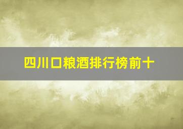 四川口粮酒排行榜前十