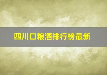 四川口粮酒排行榜最新