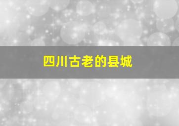 四川古老的县城