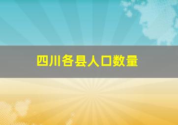 四川各县人口数量