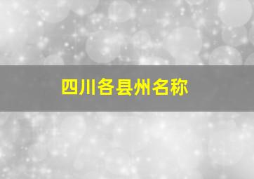 四川各县州名称