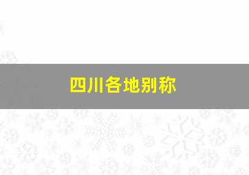 四川各地别称