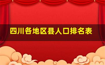 四川各地区县人口排名表