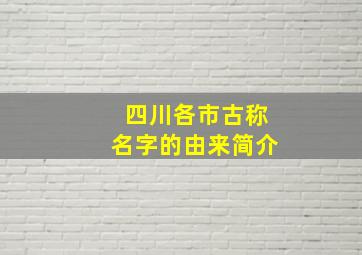 四川各市古称名字的由来简介