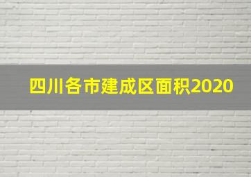 四川各市建成区面积2020