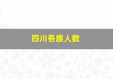 四川各族人数