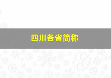 四川各省简称