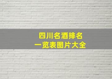 四川名酒排名一览表图片大全