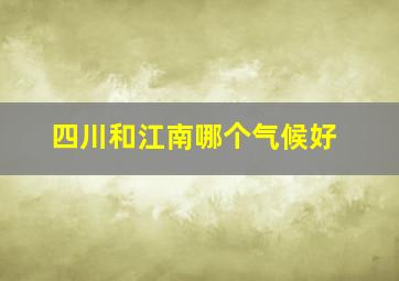 四川和江南哪个气候好