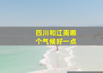 四川和江南哪个气候好一点