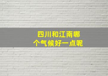 四川和江南哪个气候好一点呢