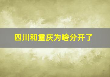 四川和重庆为啥分开了