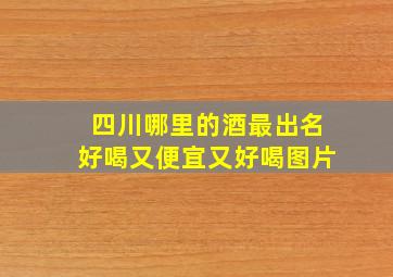 四川哪里的酒最出名好喝又便宜又好喝图片