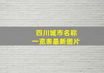 四川城市名称一览表最新图片