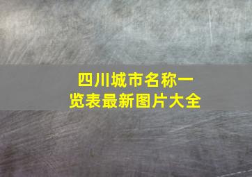 四川城市名称一览表最新图片大全