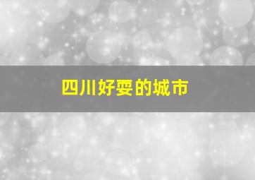 四川好耍的城市