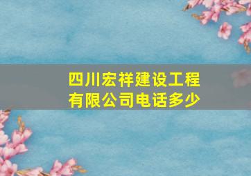 四川宏祥建设工程有限公司电话多少