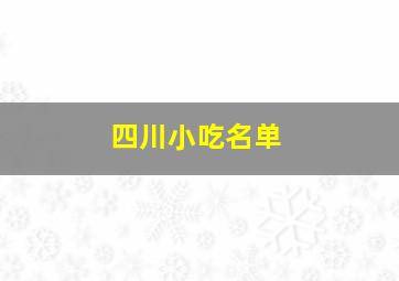 四川小吃名单