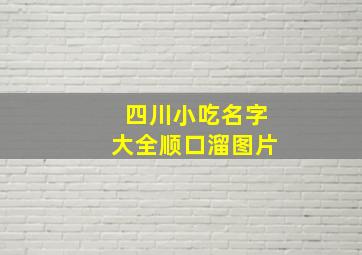 四川小吃名字大全顺口溜图片