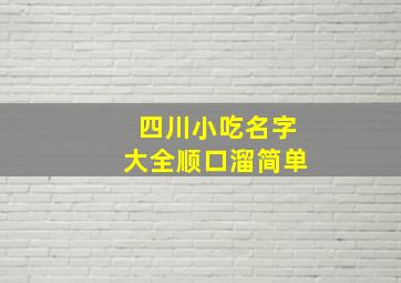 四川小吃名字大全顺口溜简单