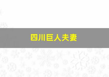 四川巨人夫妻