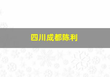 四川成都陈利