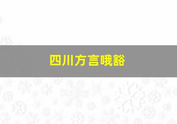 四川方言哦豁