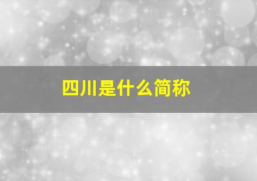 四川是什么简称