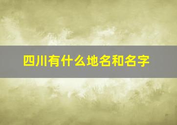 四川有什么地名和名字