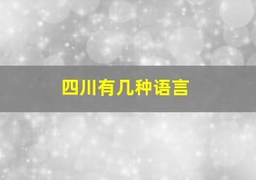 四川有几种语言