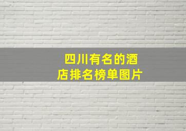 四川有名的酒店排名榜单图片