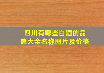 四川有哪些白酒的品牌大全名称图片及价格