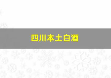 四川本土白酒