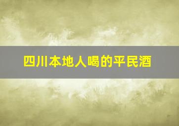 四川本地人喝的平民酒