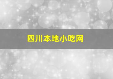 四川本地小吃网