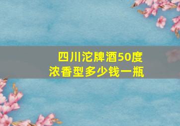 四川沱牌酒50度浓香型多少钱一瓶