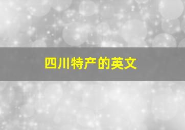 四川特产的英文