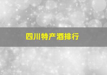 四川特产酒排行