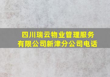 四川瑞云物业管理服务有限公司新津分公司电话