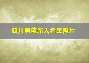 四川男篮新人名单照片