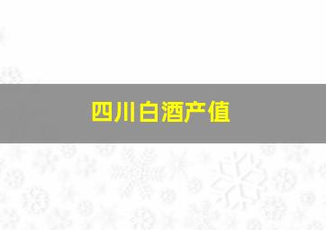 四川白酒产值