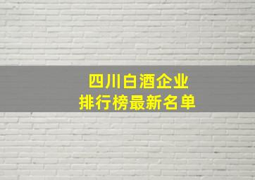 四川白酒企业排行榜最新名单