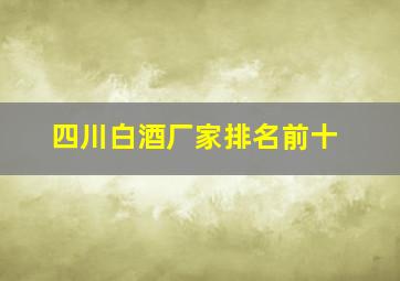 四川白酒厂家排名前十