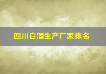 四川白酒生产厂家排名