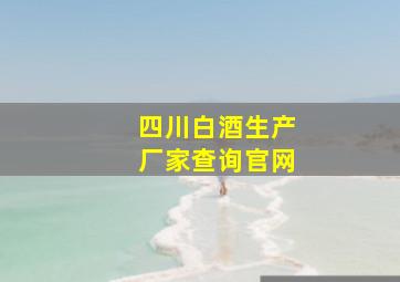 四川白酒生产厂家查询官网