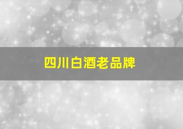 四川白酒老品牌